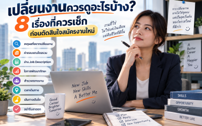 เปลี่ยนงานควรดูอะไรบ้าง? 8 เรื่องที่ควรเช็กก่อนตัดสินใจสมัครงานใหม่