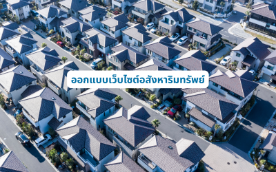 ออกแบบเว็บไซต์อสังหาริมทรัพย์ วางโครงสร้างเว็บไซต์ให้รองรับ SEO และการเติบโตของธุรกิจ