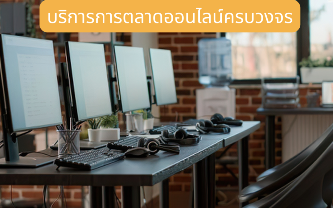 บริการการตลาดออนไลน์ครบวงจร05212