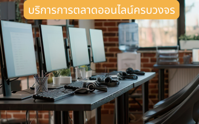 บริการการตลาดออนไลน์ครบวงจร วางกลยุทธ์ให้ธุรกิจเติบโตอย่างเป็นระบบ