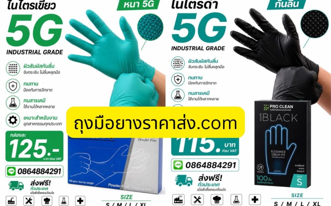 ถุงมือยางทุกชนิด1558