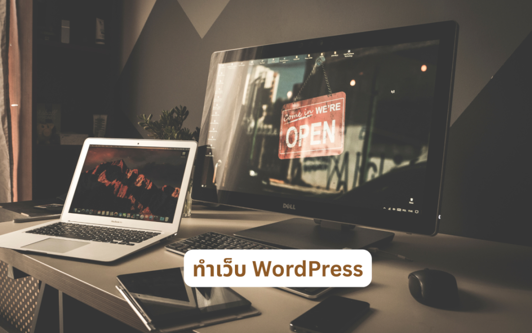 ทำเว็บ WordPress 01